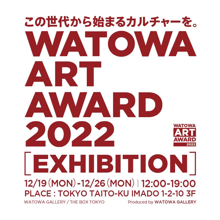 http://www.watowa.jp/news/WG_AWARD_2022_EXHI_002.jpg