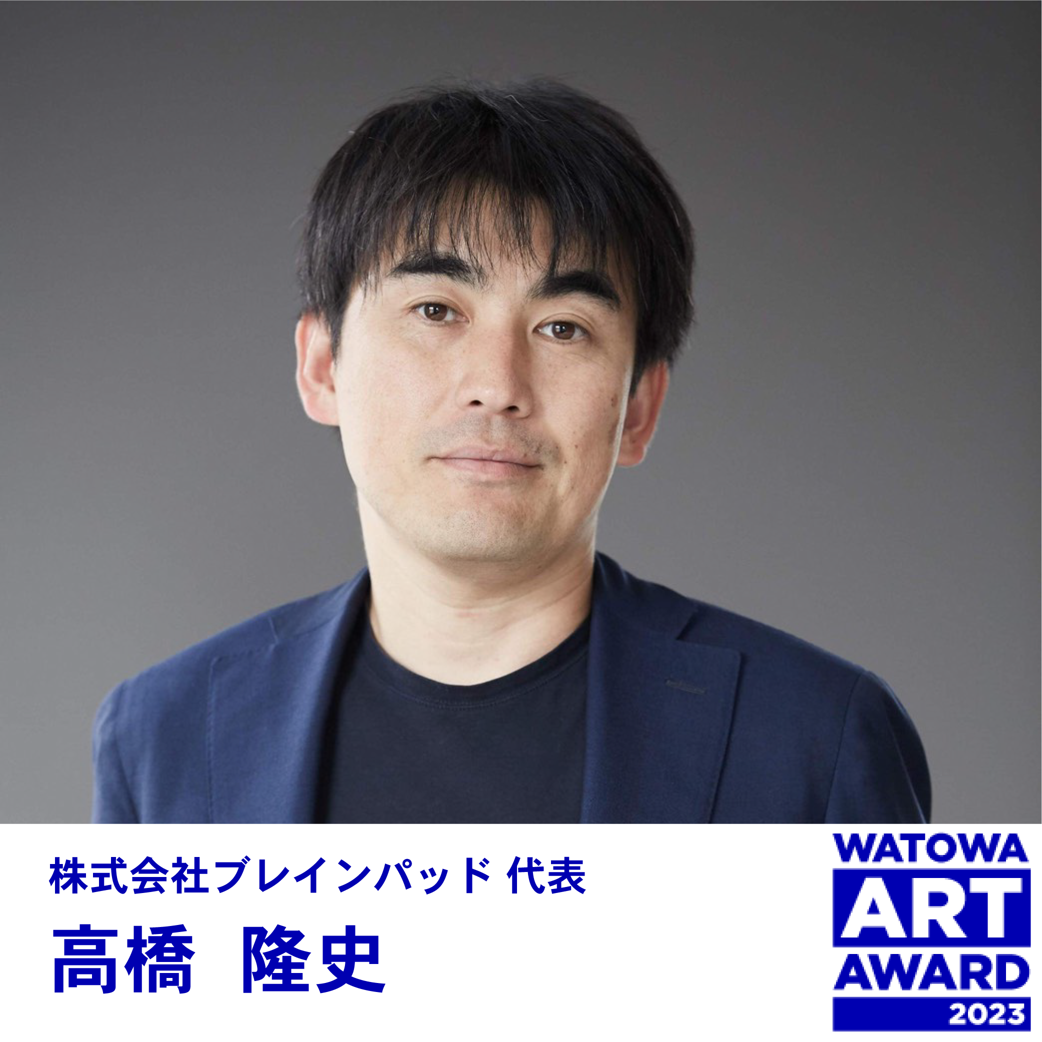 http://www.watowa.jp/news/sns_%E5%AF%A9%E6%9F%BB%E5%93%A1_10.%E9%AB%98%E6%A9%8B%20%E9%9A%86%E5%8F%B2.png